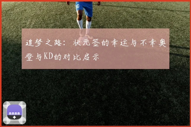 追梦之路：状元签的幸运与不幸奥登与KD的对比启示