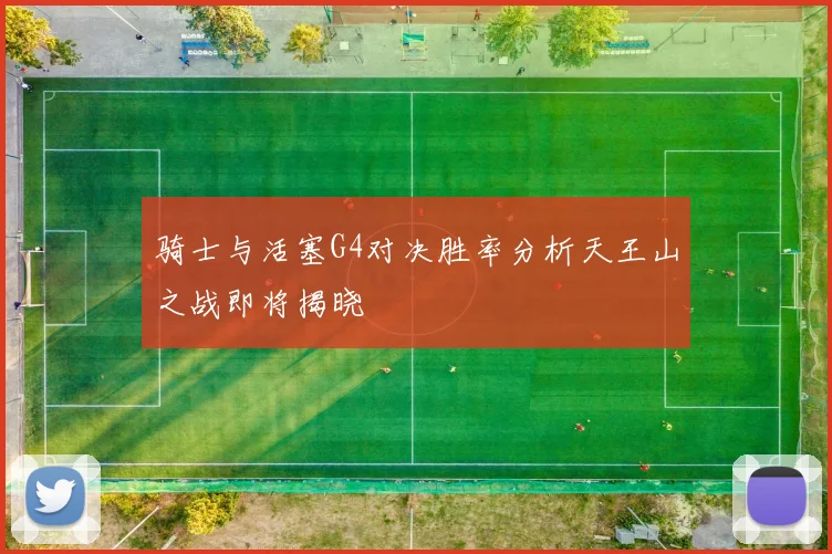 骑士与活塞G4对决胜率分析天王山之战即将揭晓