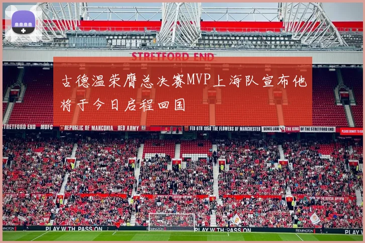 古德温荣膺总决赛MVP上海队宣布他将于今日启程回国