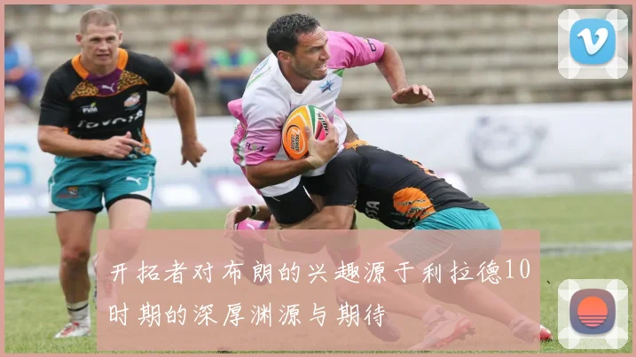 开拓者对布朗的兴趣源于利拉德10时期的深厚渊源与期待