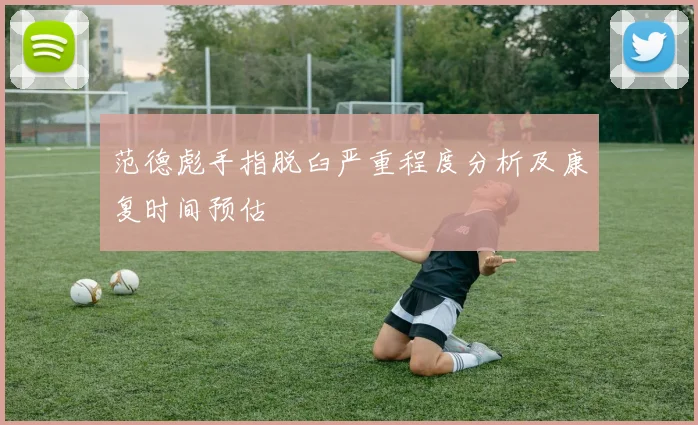 范德彪手指脱臼严重程度分析及康复时间预估